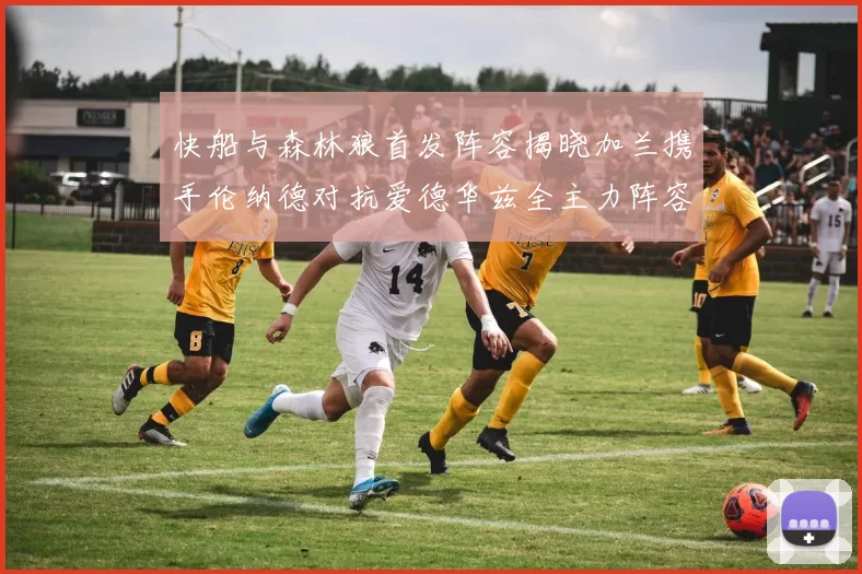 快船与森林狼首发阵容揭晓加兰携手伦纳德对抗爱德华兹全主力阵容