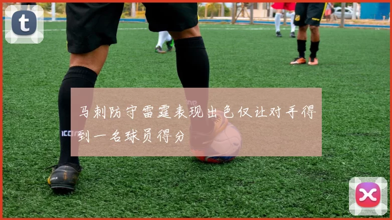 马刺防守雷霆表现出色仅让对手得到一名球员得分