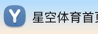 星空体育首页注册 logo